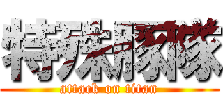 特殊豚隊 (attack on titan)