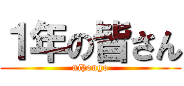 １年の皆さん (nihongo)