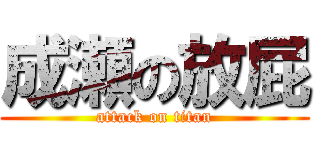 成瀬の放屁 (attack on titan)