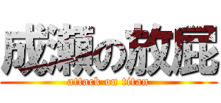 成瀬の放屁 (attack on titan)