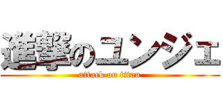 進撃のユンジェ (attack on titan)