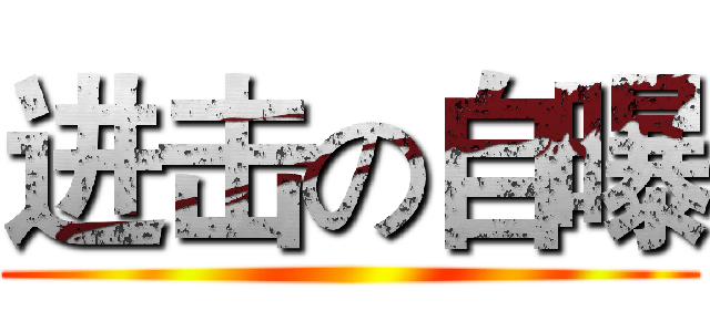 进击の自曝 ()
