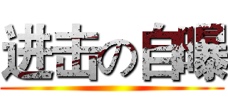 进击の自曝 ()