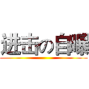 进击の自曝 ()