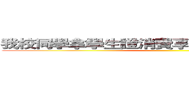 我校同學拿學生證消費享受西式套餐８．８折 ()