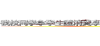 我校同學拿學生證消費享受西式套餐８．８折 ()