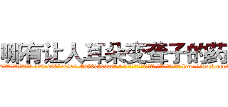 哪有让人耳朵变聋子的药卖 (哪有让人耳朵变聋子的药卖【电-186x2687x6963-Q278180069元-吉-药-业】我们做的是长期生意,靠的是老客户长期支持 http://sngk.net/fEaImf
)