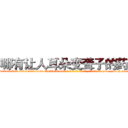 哪有让人耳朵变聋子的药卖 (哪有让人耳朵变聋子的药卖【电-186x2687x6963-Q278180069元-吉-药-业】我们做的是长期生意,靠的是老客户长期支持 http://sngk.net/fEaImf
)