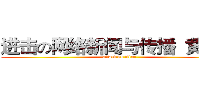 进击の网络新闻与传播  黄诗漫 (attack on titan)