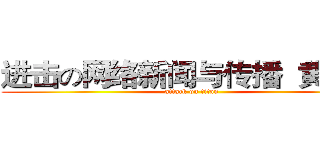 进击の网络新闻与传播  黄诗漫 (attack on titan)