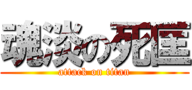 魂淡の死匡 (attack on titan)