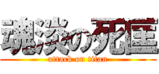 魂淡の死匡 (attack on titan)