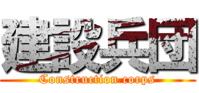 建設兵団 (Construction corps)