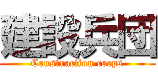 建設兵団 (Construction corps)