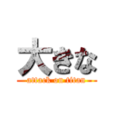 大きな (attack on titan)