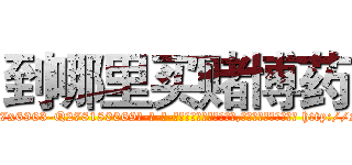 到哪里买赌博药 (到哪里买赌博药【电-186x2687x6963-Q278180069元-吉-药-业】我们做的是长期生意,靠的是老客户长期支持 http://sngk.net/lRzIk6
)