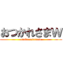 おつかれさまｗ (otukaresamaw)