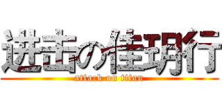 进击の佳玥行 (attack on titan)