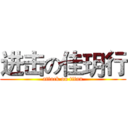 进击の佳玥行 (attack on titan)