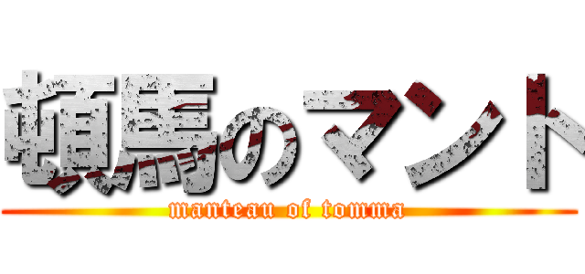 頓馬のマント (manteau of tomma)