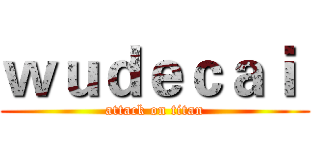 ｗｕｄｅｃａｉ  (attack on titan)