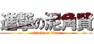 進撃の泥角賢 (attack on titan)