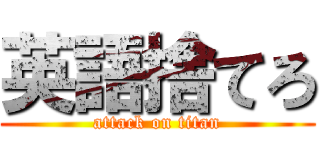 英語捨てろ (attack on titan)