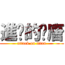 進擊的憨唐 (attack on titan)