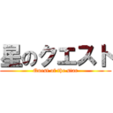 星のクエスト (Quest of the star)
