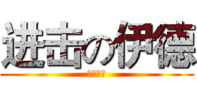 进击の伊德 (菊耀王道)