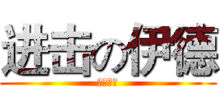 进击の伊德 (菊耀王道)