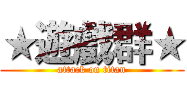 ★遊戲群★ (attack on titan)
