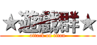 ★遊戲群★ (attack on titan)