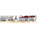 聽說超人也會流淚 (attack on titan)