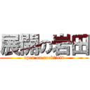 展開の岩田 (open on rockfield)