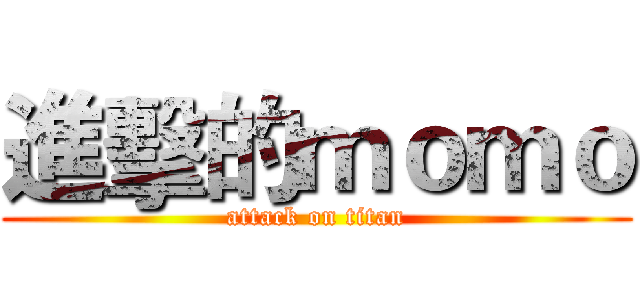 進擊的ｍｏｍｏ (attack on titan)