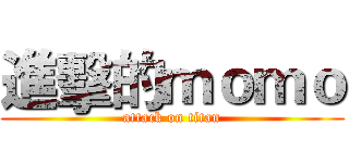 進擊的ｍｏｍｏ (attack on titan)