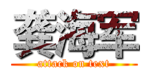 龚海军 (attack on text)