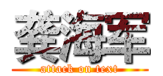 龚海军 (attack on text)