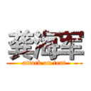 龚海军 (attack on text)