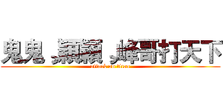 鬼鬼¸穎穎¸峰哥打天下 (attack on titan)