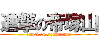 進撃の帝塚山 (attack on tezukayama)