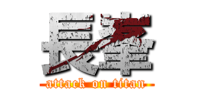 長峯 (attack on titan)