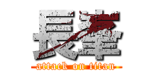 長峯 (attack on titan)