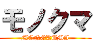 モノクマ (MONOKUMA)