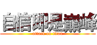 自信即是巔峰 (attack on titan)