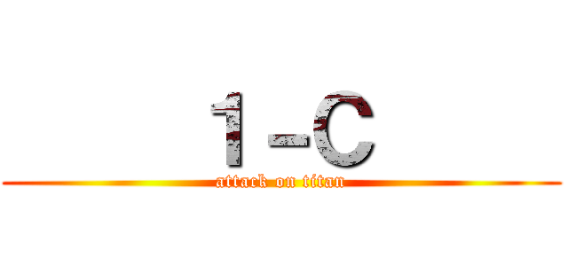      １－Ｃ      (attack on titan)