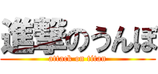 進撃のうんぼ (attack on titan)