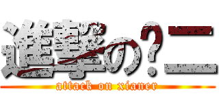 進撃の贤二 (attack on xianer)