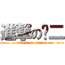 進撃の贤二 (attack on xianer)